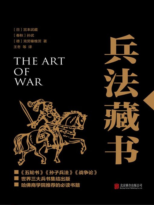 Title details for 兵法藏书 by 孙武 - Available